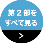 第2部をすべて見る