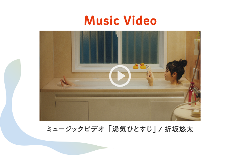 ミュージックビデオ  「湯気ひとすじ」 / 折坂悠太