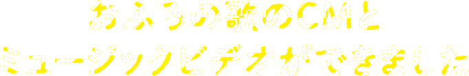 おふろの歌のCMとミュージックビデオができました