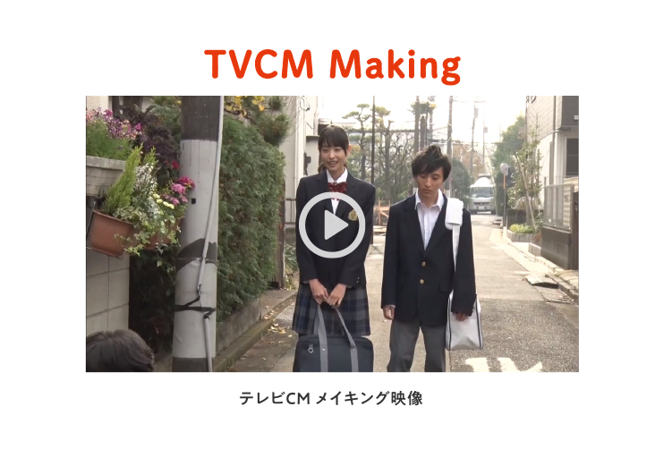 テレビCM メイキング映像