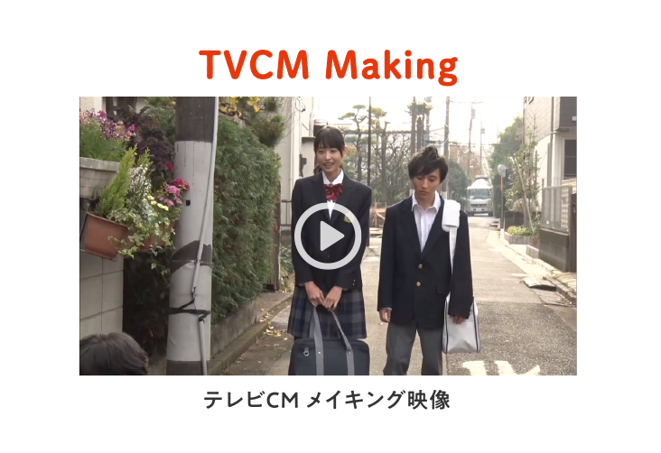 テレビCM メイキング映像